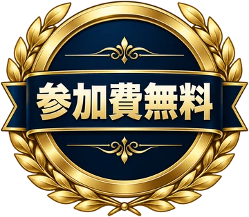 参加費無料