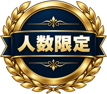 人数限定