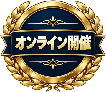 オンライン開催