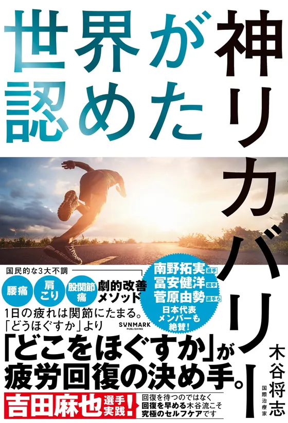 木谷将志の著書『世界が認めた神リカバリー』の表紙