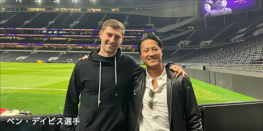 スタジアムでベン・デイヴィス選手と木谷将志